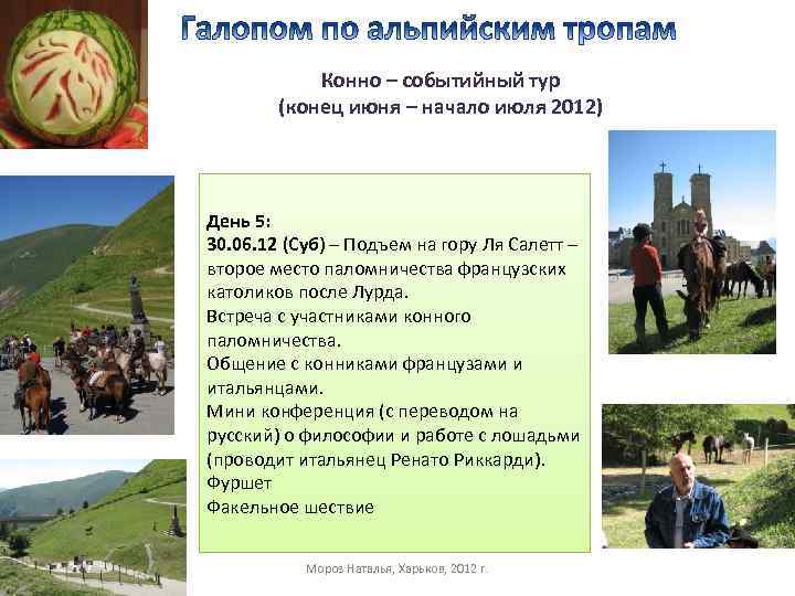 Конно – событийный тур (конец июня – начало июля 2012) День 5: 30. 06.