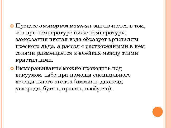 Процесс вымораживания заключается в том, что при температуре ниже температуры замерзания чистая вода образует
