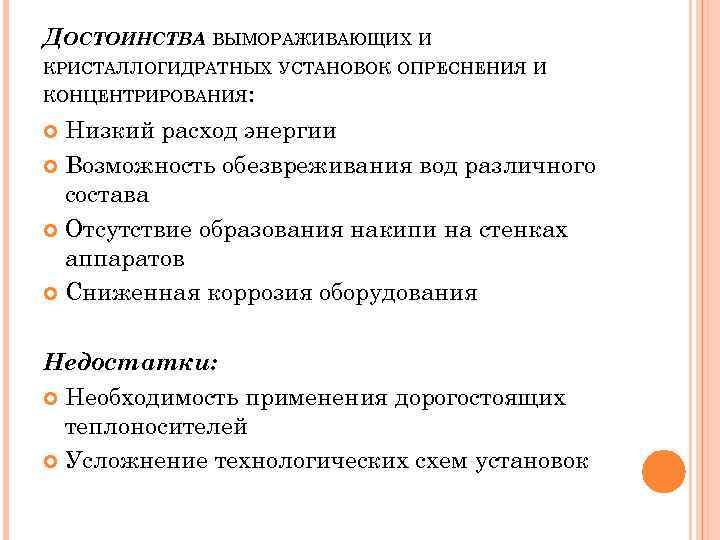 ДОСТОИНСТВА ВЫМОРАЖИВАЮЩИХ И КРИСТАЛЛОГИДРАТНЫХ УСТАНОВОК ОПРЕСНЕНИЯ И КОНЦЕНТРИРОВАНИЯ: Низкий расход энергии Возможность обезвреживания вод