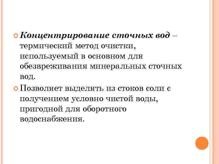  Концентрирование сточных вод – термический метод очистки, используемый в основном для обезвреживания минеральных