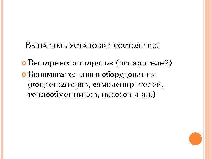ВЫПАРНЫЕ УСТАНОВКИ СОСТОЯТ ИЗ: Выпарных аппаратов (испарителей) Вспомогательного оборудования (конденсаторов, самоиспарителей, теплообменников, насосов и