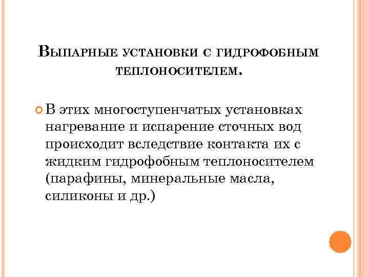 ВЫПАРНЫЕ УСТАНОВКИ С ГИДРОФОБНЫМ ТЕПЛОНОСИТЕЛЕМ. В этих многоступенчатых установках нагревание и испарение сточных вод