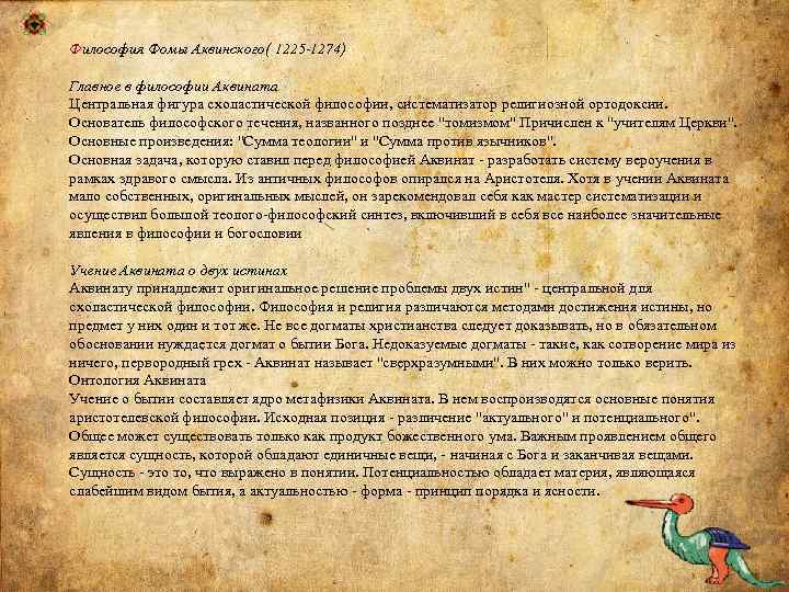 Философия Фомы Аквинского( 1225 -1274) Главное в философии Аквината Центральная фигура схоластической философии, систематизатор