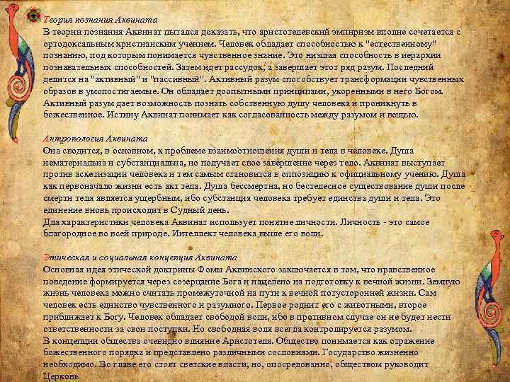 Теория познания Аквината В теории познания Аквинат пытался доказать, что аристотелевский эмпиризм вполне сочетается