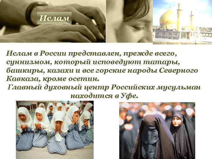 Ислам в России представлен, прежде всего, суннизмом, который исповедуют татары, башкиры, казахи и все