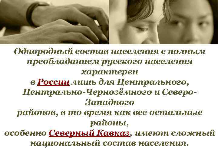 Однородный состав населения с полным преобладанием русского населения характерен в России лишь для Центрального,