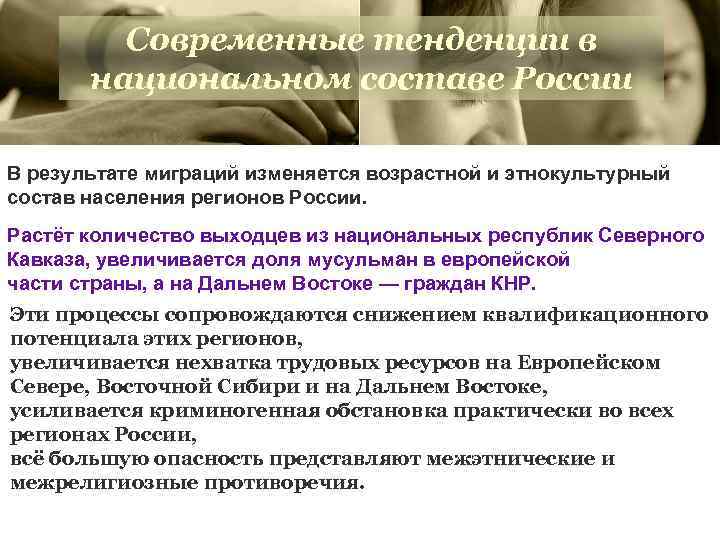 Современные тенденции в национальном составе России В результате миграций изменяется возрастной и этнокультурный состав