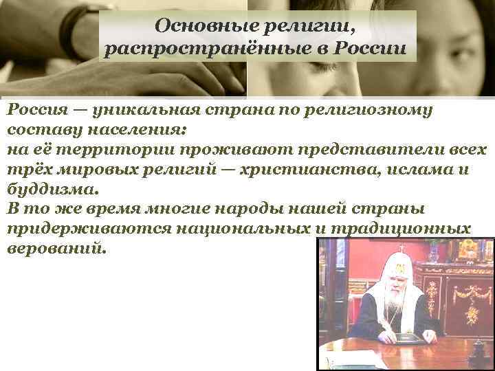 Основные религии, распространённые в России Россия — уникальная страна по религиозному составу населения: на