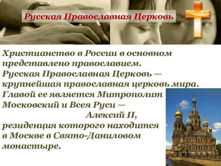 Русская Православная Церковь Христианство в России в основном представлено православием. Русская Православная Церковь —