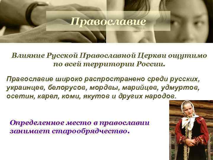 Православие Влияние Русской Православной Церкви ощутимо по всей территории России. Православие широко распространено среди
