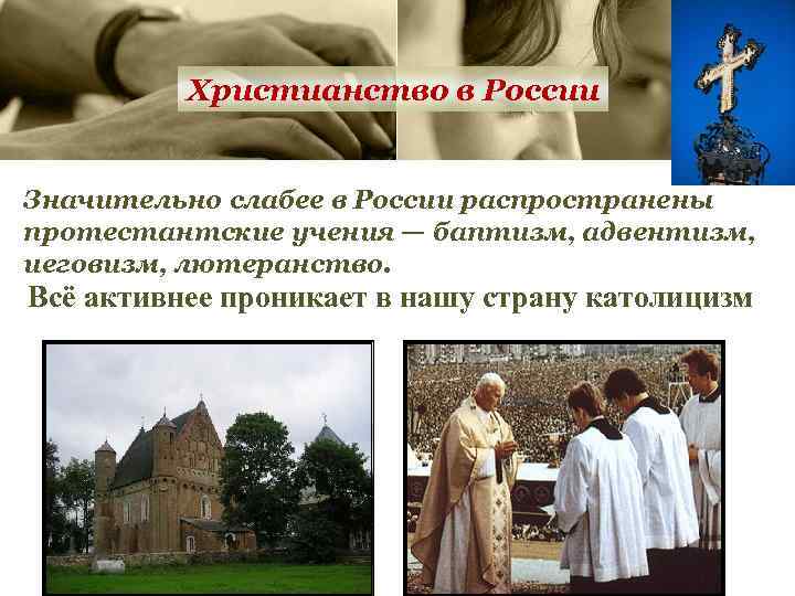 Христианство в России Значительно слабее в России распространены протестантские учения — баптизм, адвентизм, иеговизм,