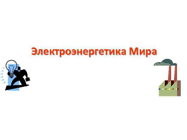 Электроэнергетика Мира 