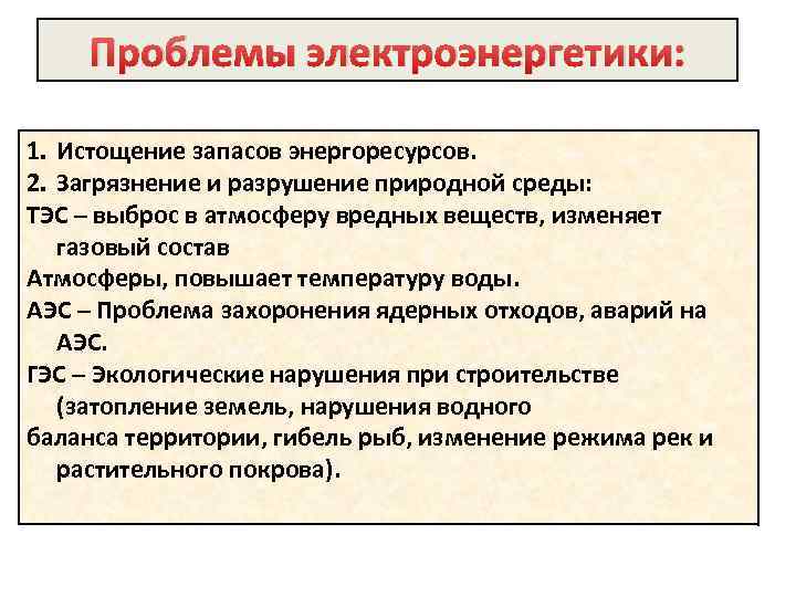 Проблемы электроэнергетики: 1. Истощение запасов энергоресурсов. 2. Загрязнение и разрушение природной среды: ТЭС –