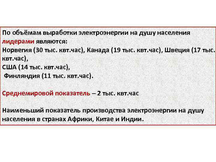 По объёмам выработки электроэнергии на душу населения лидерами являются: Норвегия (30 тыс. квт. час),