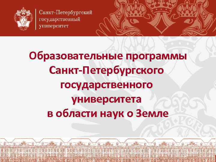 Спбгу презентации образовательных программ