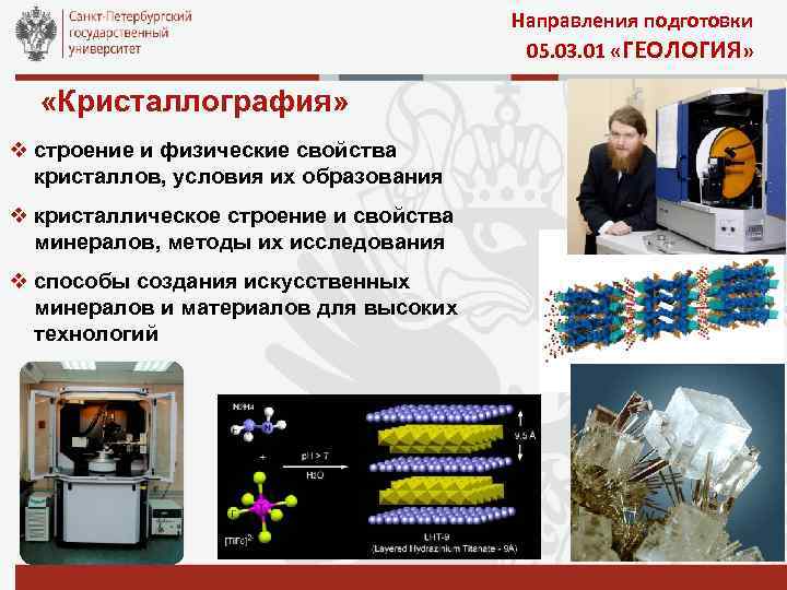 Направления подготовки 05. 03. 01 «ГЕОЛОГИЯ» «Кристаллография» v строение и физические свойства кристаллов, условия