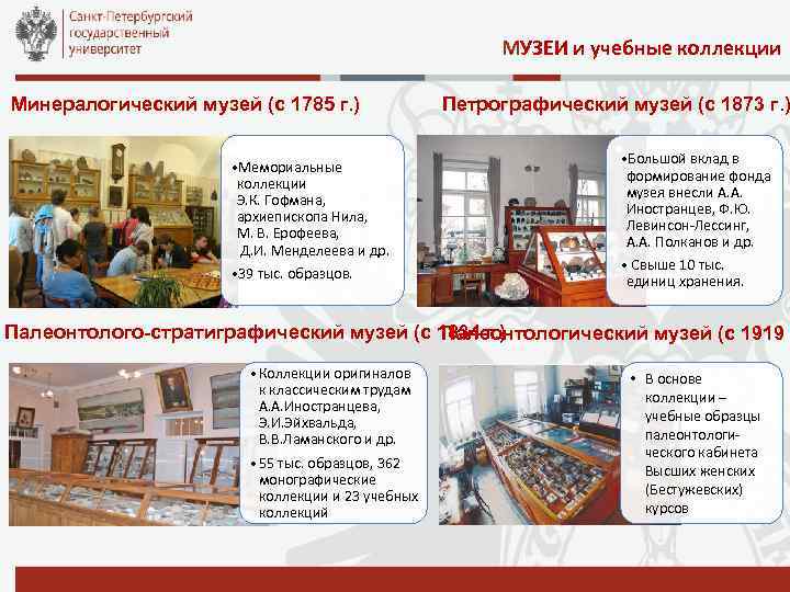 МУЗЕИ и учебные коллекции Минералогический музей (с 1785 г. ) • Мемориальные коллекции Э.