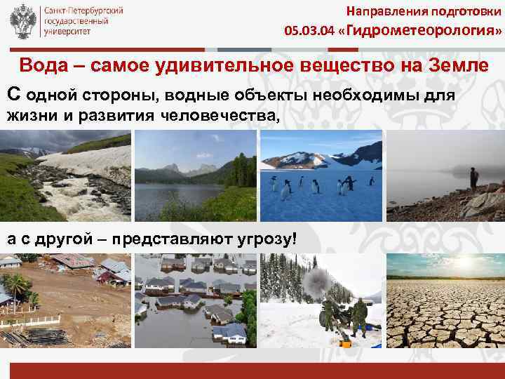 Направления подготовки 05. 03. 04 «Гидрометеорология» Вода – самое удивительное вещество на Земле С