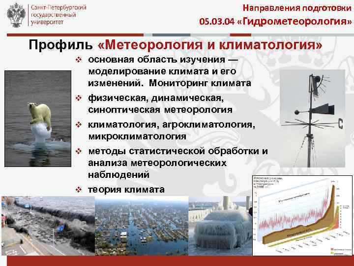 Направления подготовки 05. 03. 04 «Гидрометеорология» Профиль «Метеорология и климатология» v основная область изучения