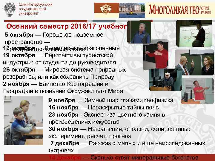 Осенний семестр 2016/17 учебного года 5 октября — Городское подземное пространство — 12 октября