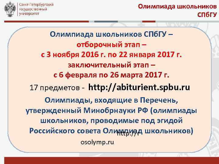 Олимпиада школьников СПб. ГУ – отборочный этап – с 3 ноября 2016 г. по