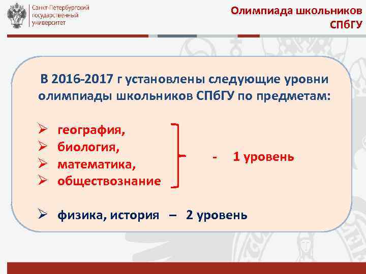 Олимпиада школьников СПб. ГУ В 2016 -2017 г установлены следующие уровни олимпиады школьников СПб.