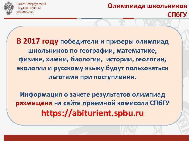 Олимпиада школьников СПб. ГУ В 2017 году победители и призеры олимпиад школьников по географии,