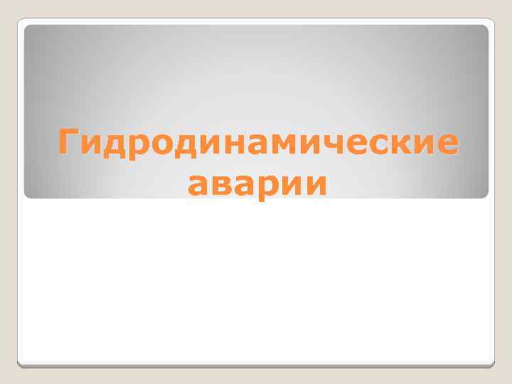Гидродинамические аварии 