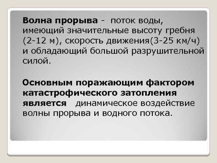Волна прорыва - поток воды, имеющий значительные высоту гребня (2 -12 м), скорость движения(3