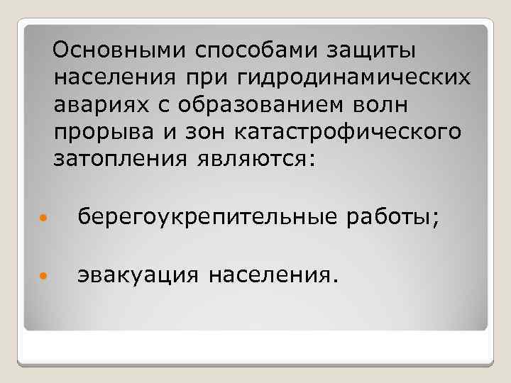 Основными способами защиты населения при гидродинамических авариях с образованием волн прорыва и зон катастрофического