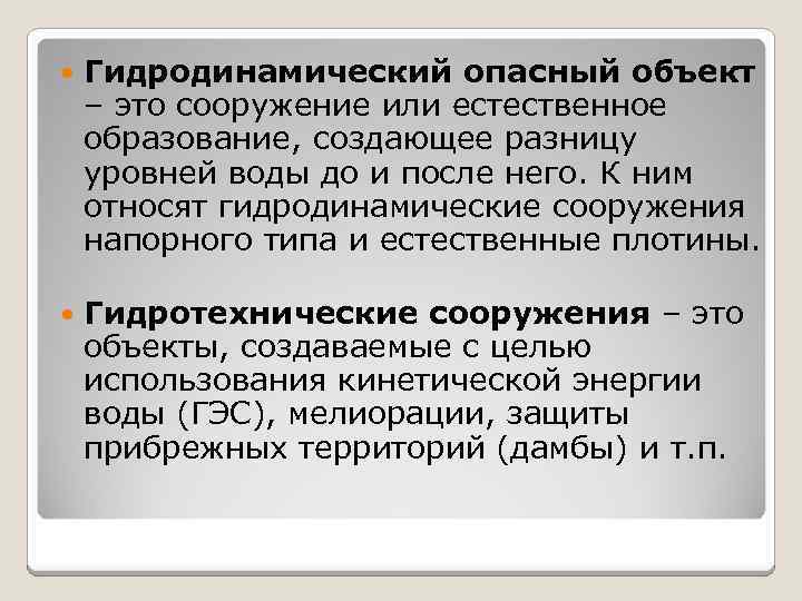 Опасный объект это. Гидродинамические опасные объекты. Гидродинамически опасный объект примеры. Гидродинамически объект этт. Гидродинамические опасные объекты примеры.