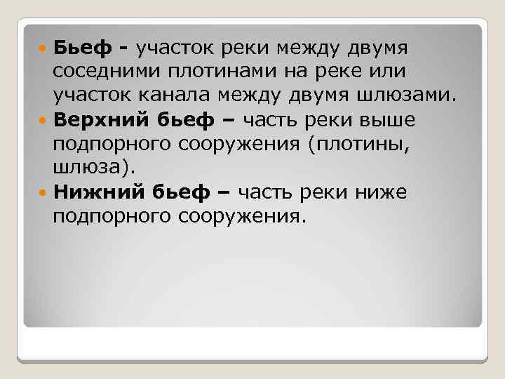 Бьеф - участок реки между двумя соседними плотинами на реке или участок канала между