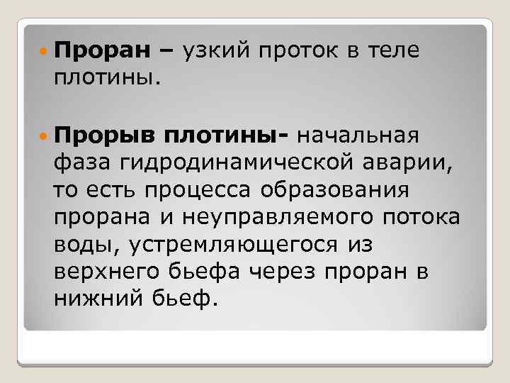  Проран – узкий проток в теле плотины. Прорыв плотины- начальная фаза гидродинамической аварии,