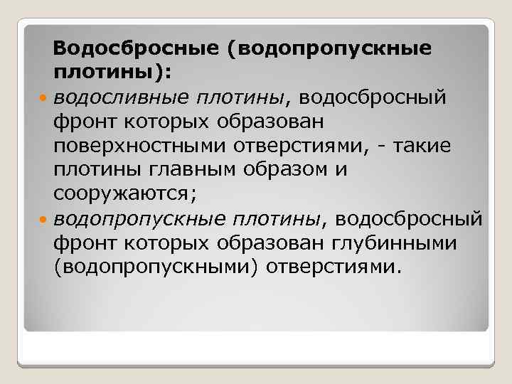 Водосбросные (водопропускные плотины): водосливные плотины, водосбросный фронт которых образован поверхностными отверстиями, - такие плотины