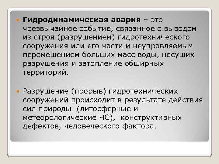 Гидродинамическая авария – это чрезвычайное событие, связанное с выводом из строя (разрушением) гидротехнического