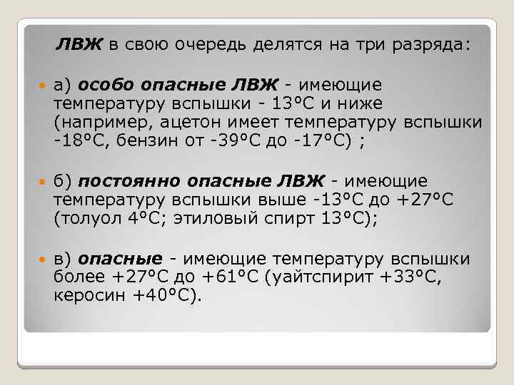 ЛВЖ в свою очередь делятся на три разряда: а) особо опасные ЛВЖ - имеющие