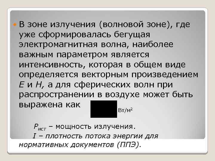  В зоне излучения (волновой зоне), где уже сформировалась бегущая электромагнитная волна, наиболее важным