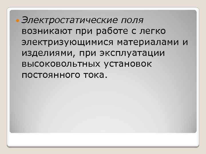  Электростатические поля возникают при работе с легко электризующимися материалами и изделиями, при эксплуатации