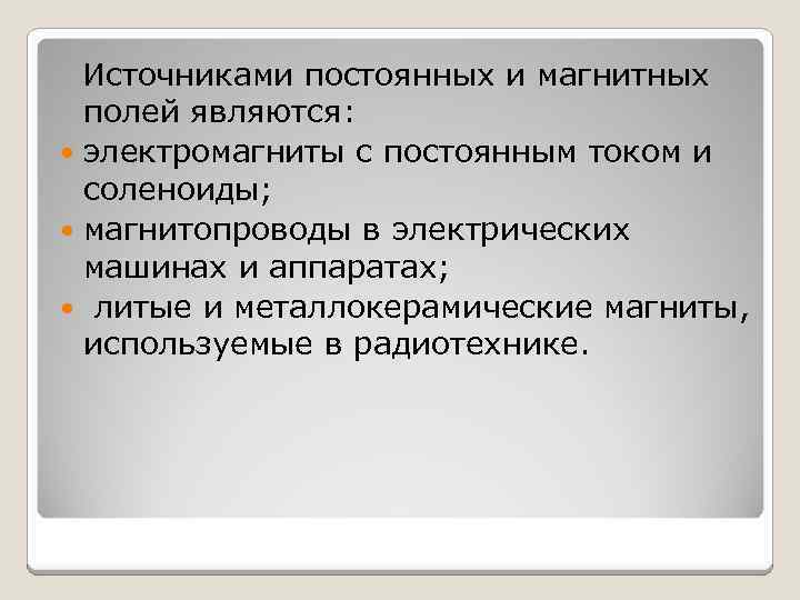 Источниками постоянных и магнитных полей являются: электромагниты с постоянным током и соленоиды; магнитопроводы в