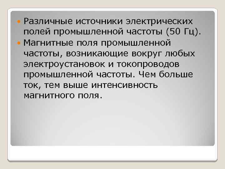 Различные источники электрических полей промышленной частоты (50 Гц). Магнитные поля промышленной частоты, возникающие вокруг