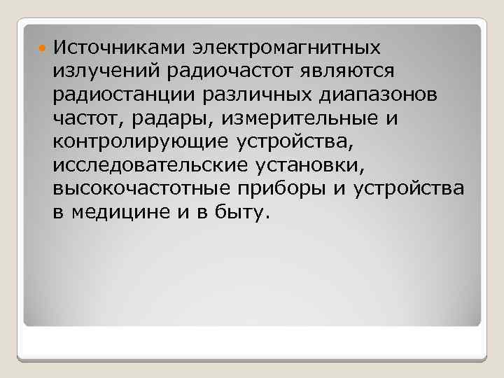  Источниками электромагнитных излучений радиочастот являются радиостанции различных диапазонов частот, радары, измерительные и контролирующие