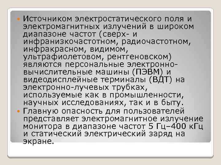 Источником электростатического поля и электромагнитных излучений в широком диапазоне частот (сверх- и инфранизкочастотном, радиочастотном,