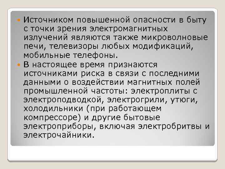 Источником повышенной опасности в быту с точки зрения электромагнитных излучений являются также микроволновые печи,