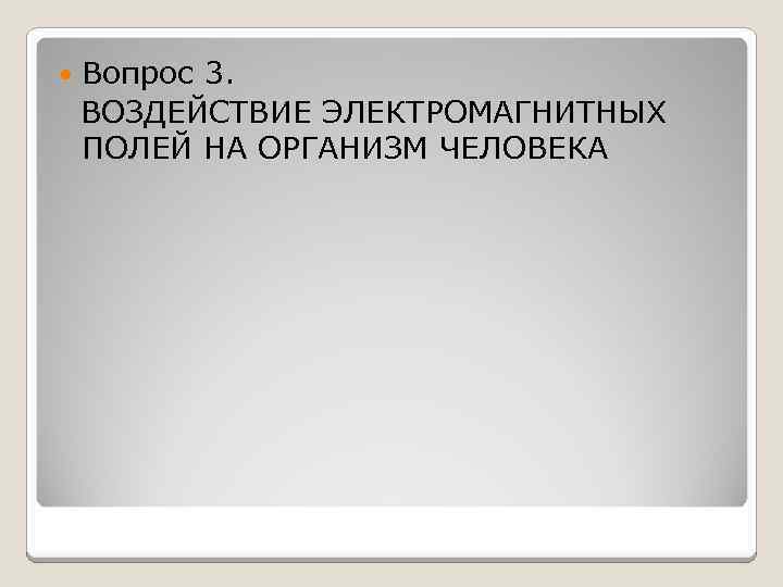  Вопрос 3. ВОЗДЕЙСТВИЕ ЭЛЕКТРОМАГНИТНЫХ ПОЛЕЙ НА ОРГАНИЗМ ЧЕЛОВЕКА 