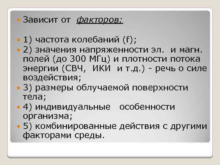  Зависит от факторов: 1) частота колебаний (f); 2) значения напряженности эл. и магн.