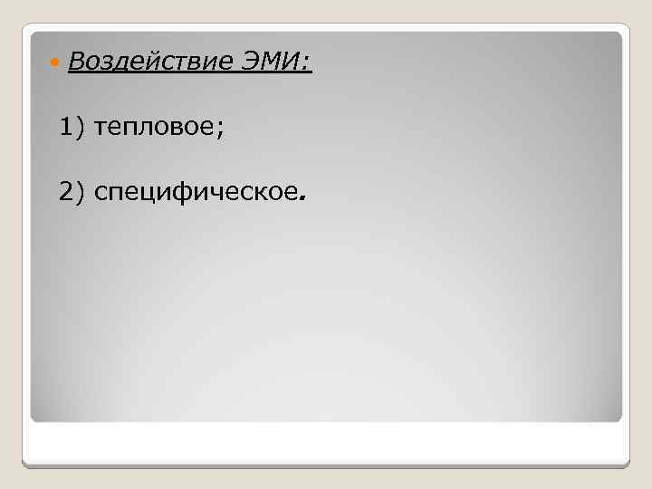  Воздействие ЭМИ: 1) тепловое; 2) специфическое. 