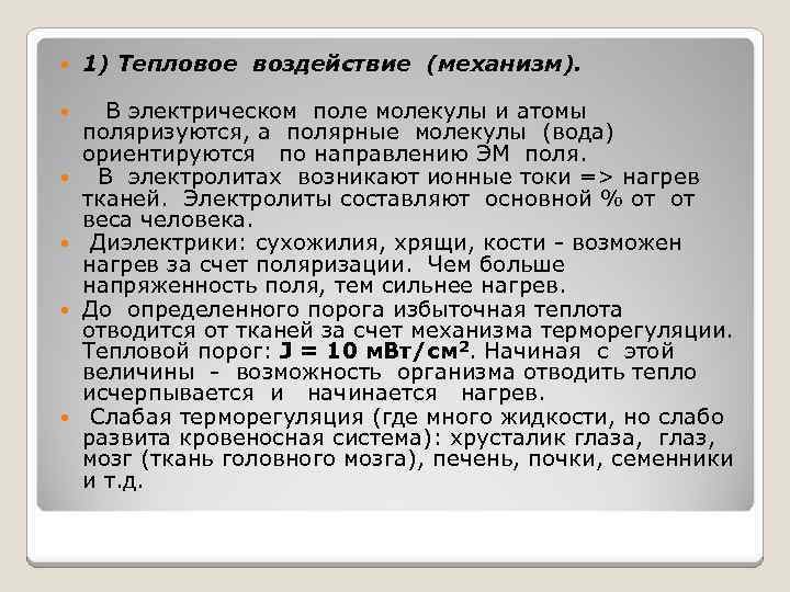  1) Тепловое воздействие (механизм). В электрическом поле молекулы и атомы поляризуются, а полярные