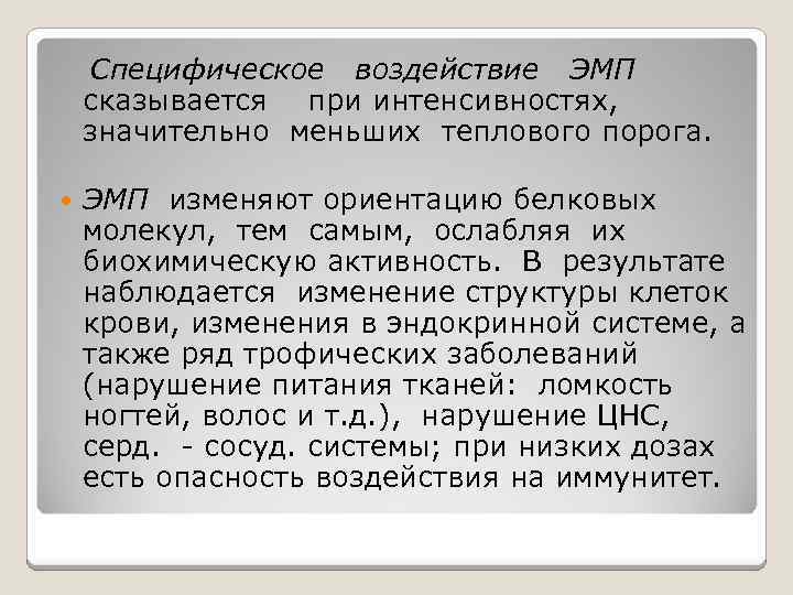 Специфическое воздействие ЭМП сказывается при интенсивностях, значительно меньших теплового порога. ЭМП изменяют ориентацию белковых