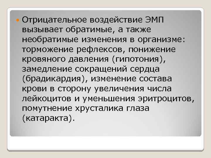  Отрицательное воздействие ЭМП вызывает обратимые, а также необратимые изменения в организме: торможение рефлексов,