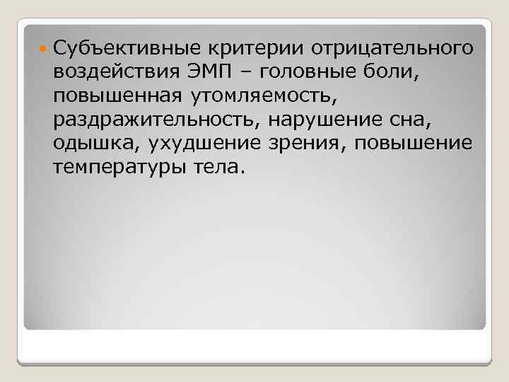  Субъективные критерии отрицательного воздействия ЭМП – головные боли, повышенная утомляемость, раздражительность, нарушение сна,